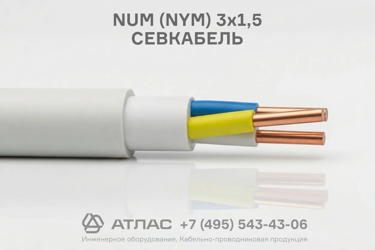 NUM (NYM) 3x1,5 СЕВКАБЕЛЬ фото