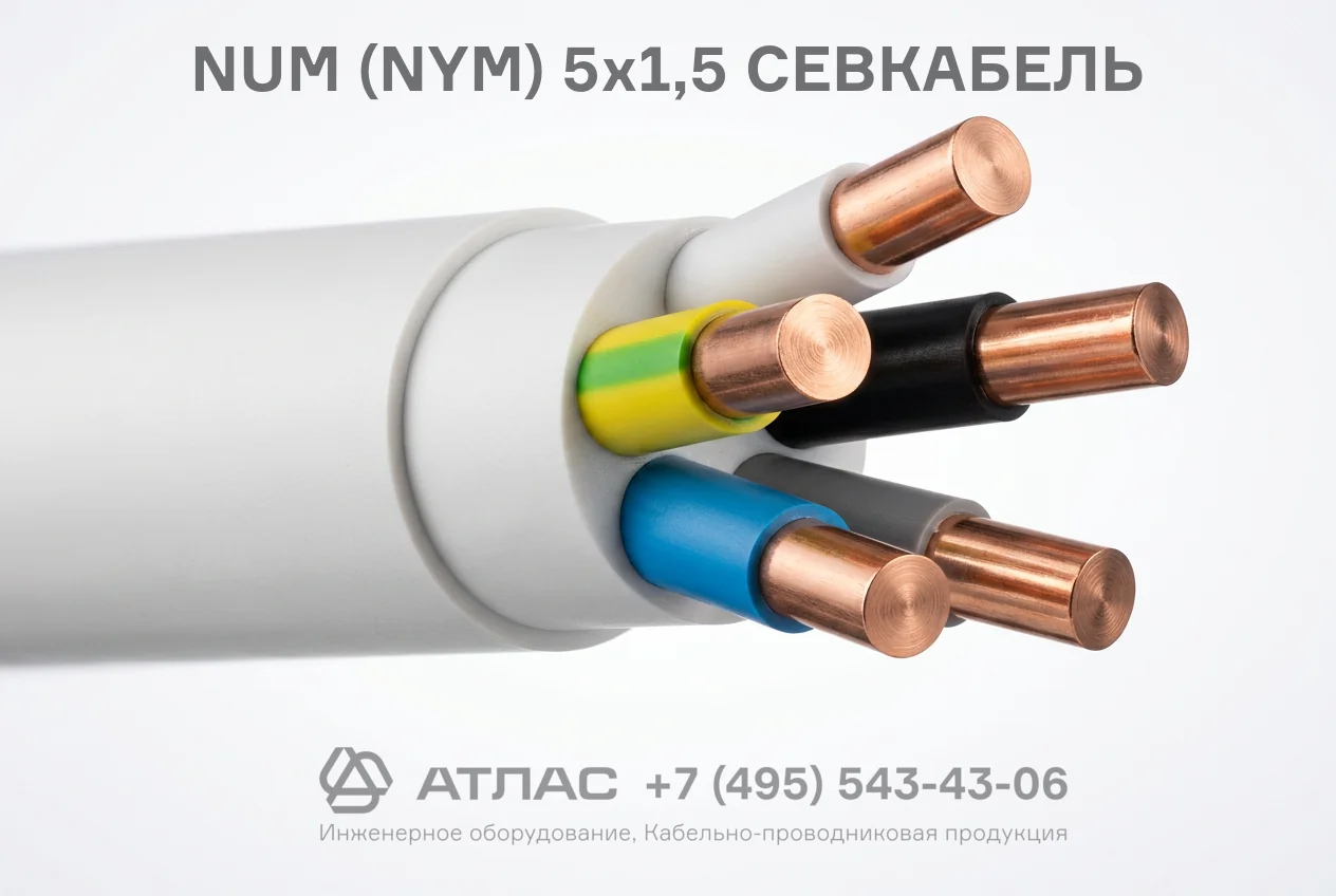 NUM (NYM) 5x1,5 СЕВКАБЕЛЬ фото