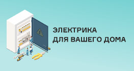 Электрика для вашего дома