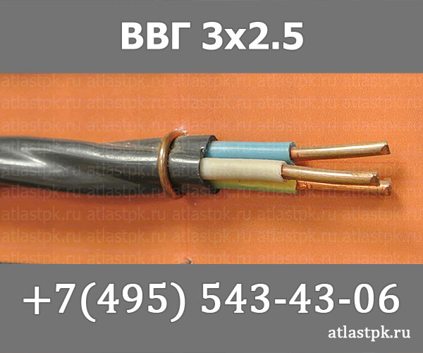 ВВГ 3х2,5 фото