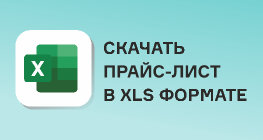 СКАЧАТЬ  ПРАЙС-ЛИСТ  В XLS ФОРМАТЕ