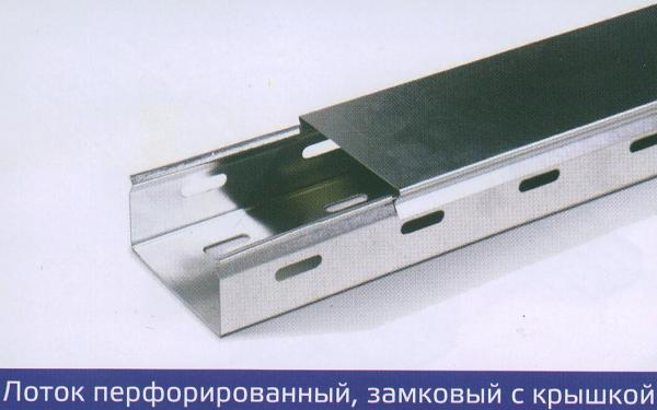 Лоток перф. оцинк. 100х50 ЗАМКОВЫЙ, длина 2 м фото