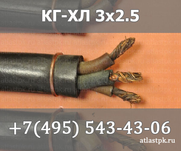 КГ - хл 3х2,5 фото