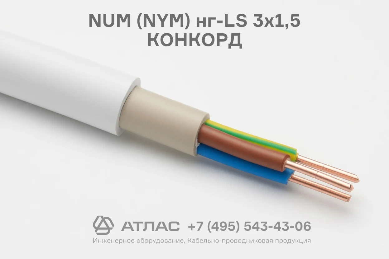 NUM (NYM) нг-LS 3х1,5 КОНКОРД фото