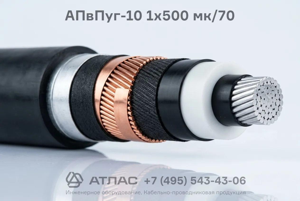 Кабель силовой АПвПуг-10 1x500 мк/70 с медным экраном 70 мм2, герметизацией от влаги и усиленной полиэтиленовой оболочкой