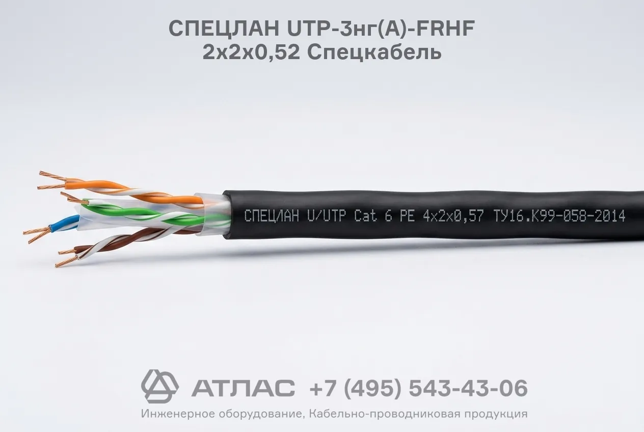 Огнестойкий кабель СПЕЦЛАН UTP-3нг(А)-FRHF 2х2х0,52 Спецкабель