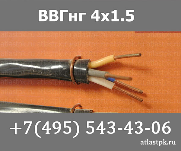 ВВГнг(А) 4 х 1,5 фото