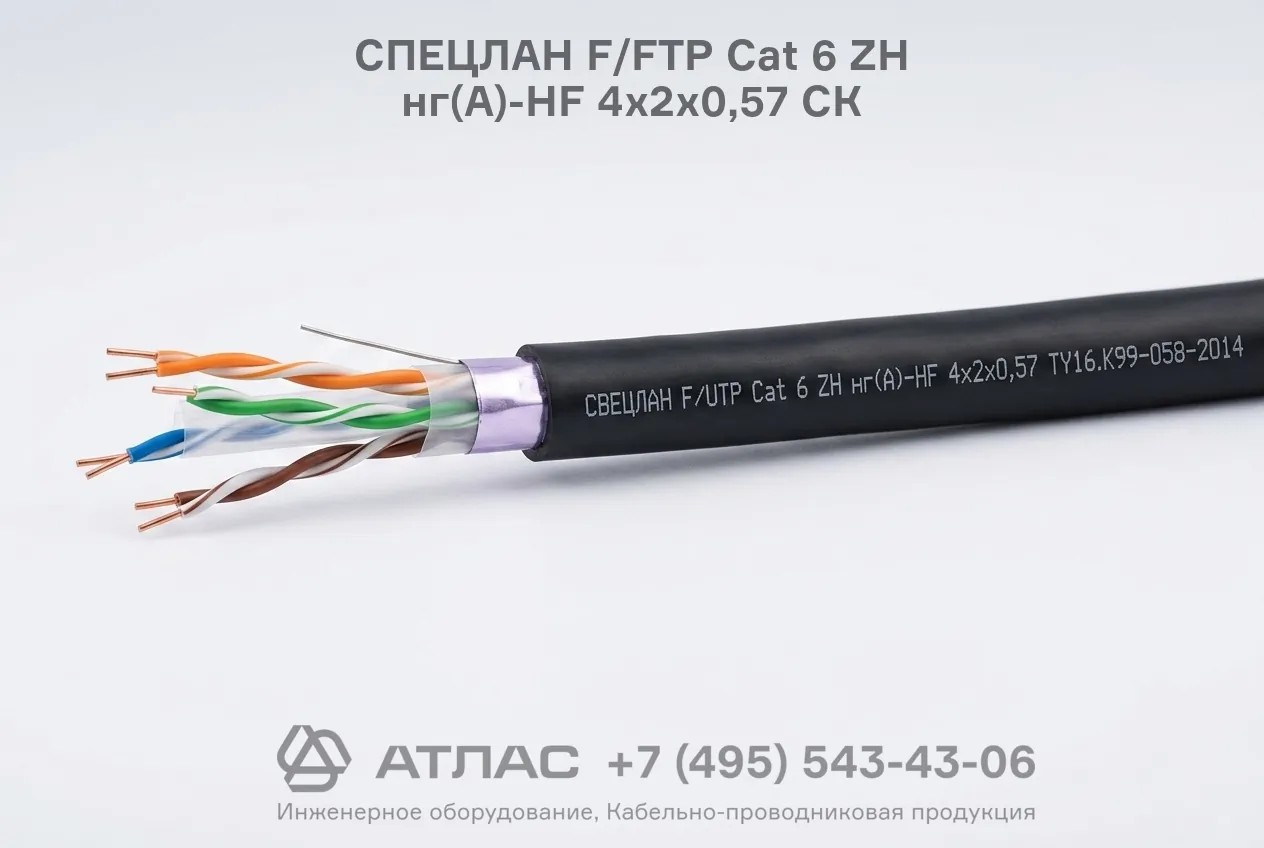Кабель витая пара СПЕЦЛАН F/FTP Cat 6 ZH нг(A)-HF 4x2x0,57 СК конструкция