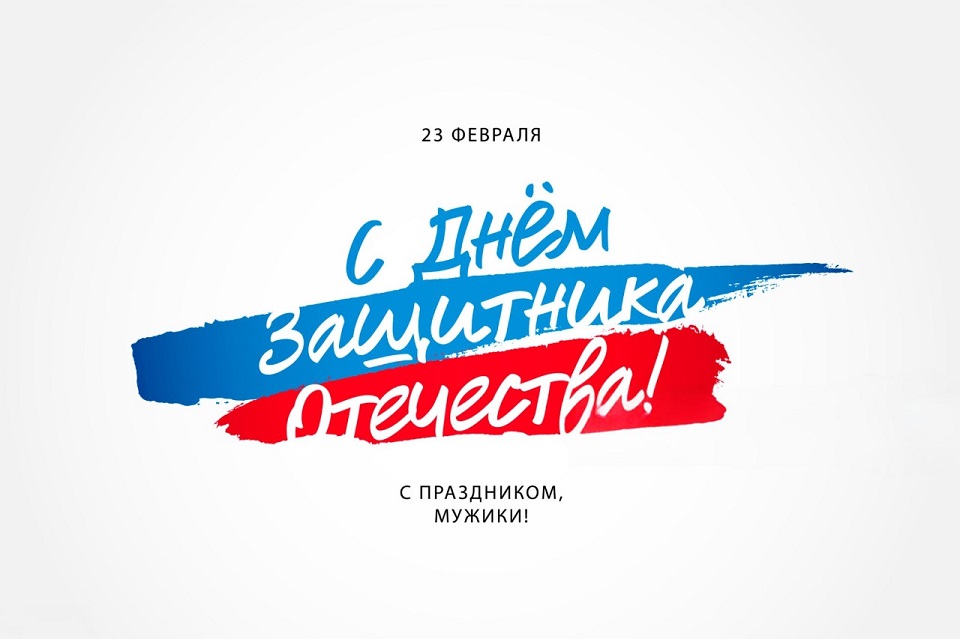 с 23 февраля