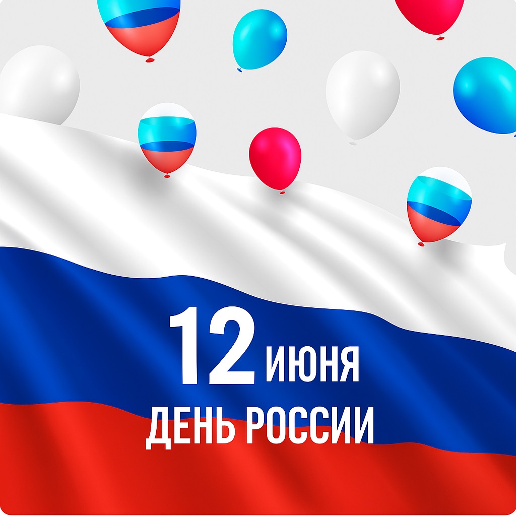 День России 2025