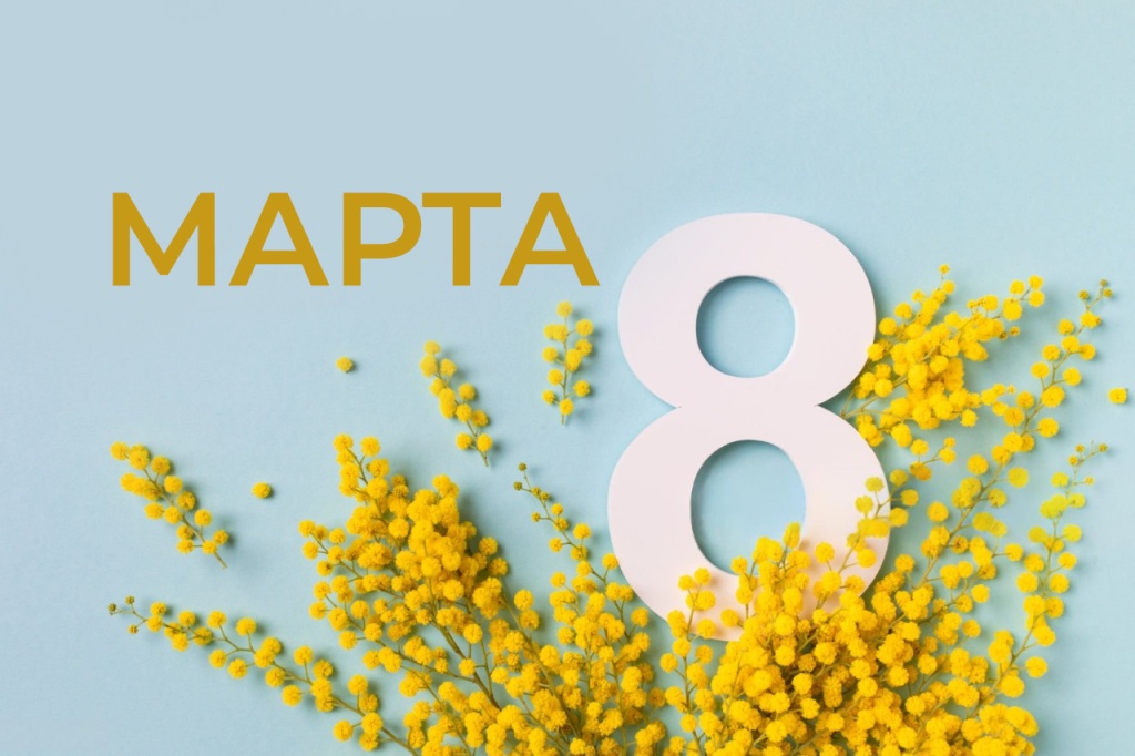 с 8 марта