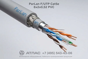 Кабель витая пара ParLan F/UTP Cat5e 8х2х0,52 PVC