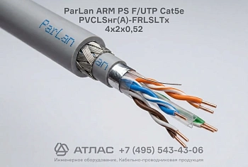 Кабель ParLan ARM PS F/UTP Cat5e PVCLSнг(A)-FRLSLTx 4х2х0,52