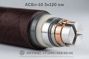 Кабель АСБл-10 3x120 ож