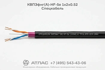 Кабель КВПЭфнг(А)-HF-5е 1х2х0.52 Спецкабель