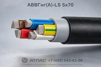 Кабель АВВГнг(А)-LS 5х70 силовой пятижильный с алюминиевыми жилами пониженной пожароопасности для монтажа