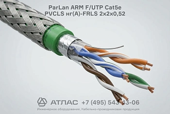Кабель ParLan ARM F/UTP Cat5e PVCLS нг(A)-FRLS 2х2х0,52