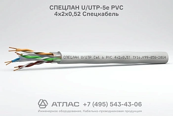 Кабель СПЕЦЛАН U/UTP-5е PVC 4х2х0,52 Спецкабель