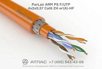Кабель витая пара ParLan ARM PS F/UTP 4х2х0,57 Cat6 ZH нг(А)-HF
