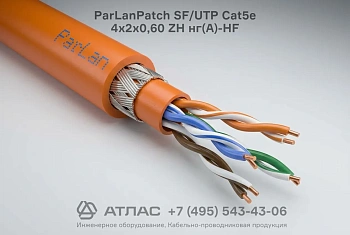 Кабель ParLanPatch SF/UTP Cat5e 4х2х0,60 ZH нг(А)-HF