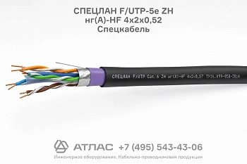 Кабель витая пара СПЕЦЛАН F/UTP-5е ZH нг(А)-HF 4х2х0,52 Спецкабель