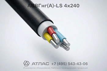 Кабель силовой АВВГнг(А)-LS 4х240
