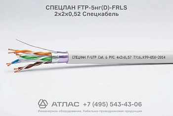 Кабель СПЕЦЛАН FTP-5нг(D)-FRLS 2х2х0,52 Спецкабель