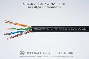Кабель витая пара СПЕЦЛАН UTP-3нг(А)-FRHF 4х2х0,52 Спецкабель