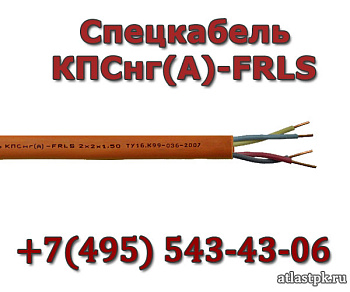 КПСнг(А)-FRLS 1х2х1 Спецкабель фото