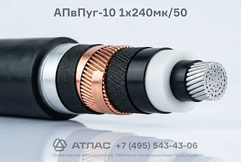 Кабель силовой АПвПуг-10 1x240мк/50