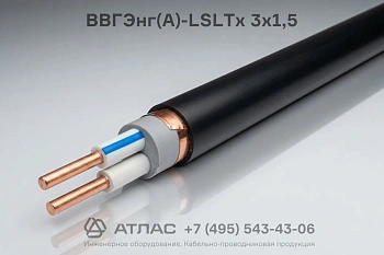 Кабель ВВГЭнг(А)-LSLTx 3х1,5 силовой экранированный с пониженным дымогазовыделением и низкой токсичностью