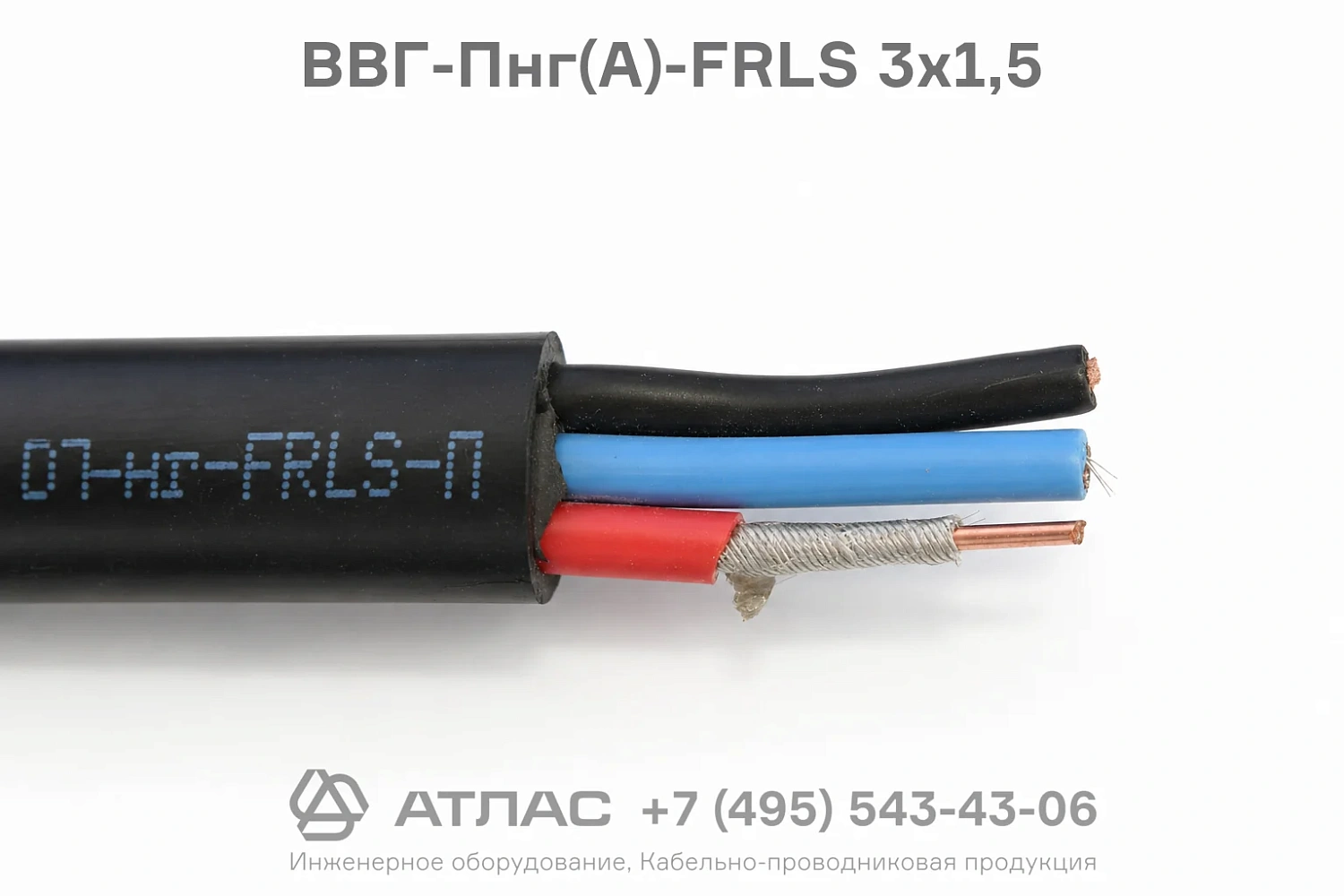 ВВГ-Пнг(А)-FRLS 3х1,5