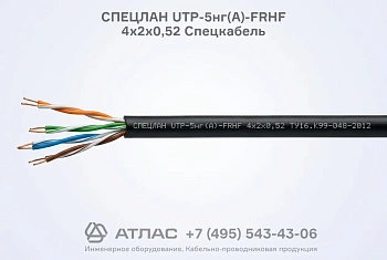 Кабель симметричный СПЕЦЛАН UTP-5нг(А)-FRHF 4х2х0,52