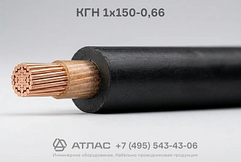 КГН  1x150-0,66 фото
