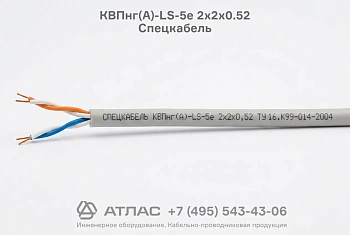 Кабель КВПнг(А)-LS-5е 2х2х0.52 Спецкабель