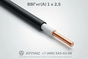 Кабель ВВГнг(А) 1 х 2,5 в бухте