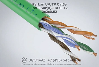 Симметричный огнестойкий кабель ParLan U/UTP Cat5e PVCLSнг(A)-FRLSLTx 2х2х0,52
