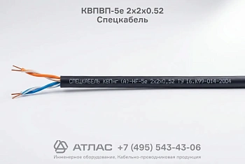 Кабель связи КВПВП-5е 2х2х0.52 Спецкабель внешний вид
