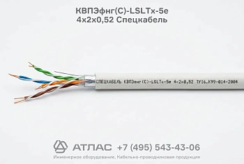 Кабель витая пара КВПЭфнг(С)-LSLTx-5е 4х2х0,52 Спецкабель