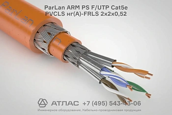 Кабель ParLan ARM PS F/UTP Cat5e PVCLS нг(A)-FRLS 2х2х0,52