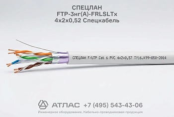 Кабель СПЕЦЛАН FTP-3нг(А)-FRLSLTx 4х2х0,52 Спецкабель