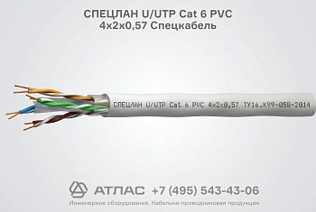 Кабель СПЕЦЛАН U/UTP Cat 6 PVC 4х2х0,57 Спецкабель