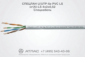 Кабель СПЕЦЛАН U/UTP-5е PVC LS нг(А)-LS 4х2х0,52 Спецкабель