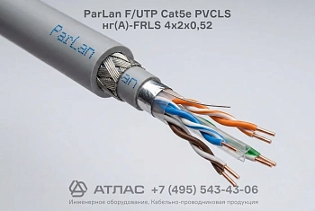 Огнестойкий кабель связи ParLan F/UTP Cat5e PVCLS нг(A)-FRLS 4х2х0,52