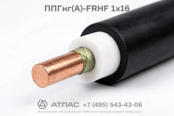 Кабель силовой ППГнг(А)-FRHF 1х16 для систем противопожарной защиты и распределения электроэнергии