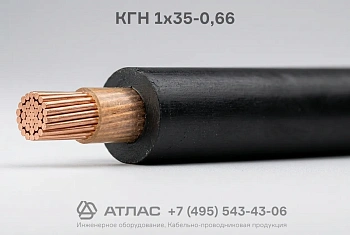 КГН  1x35-0,66 фото