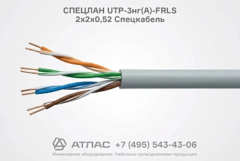 Кабель СПЕЦЛАН UTP-3нг(А)-FRLS 2х2х0,52 Спецкабель