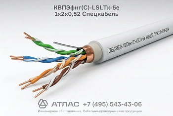 Кабель КВПЭфнг(С)-LSLTx-5е 1х2х0,52 Спецкабель