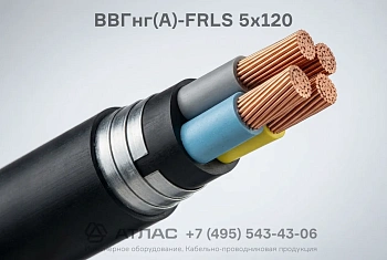 Кабель ВВГнг(А)-FRLS 5х120