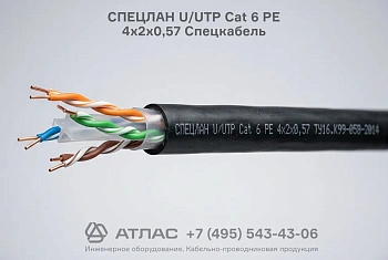 Кабель витая пара СПЕЦЛАН U/UTP Cat 6 PE 4х2х0,57 Спецкабель